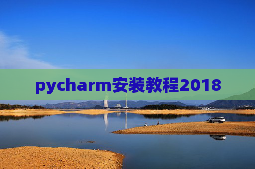 pycharm安装教程2018